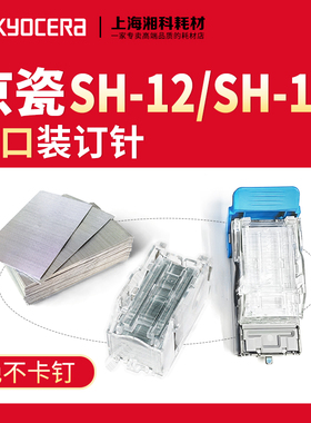 京瓷SH-12 DF-7110 8003i 8001分页器装订针订书针钉子SH-10 7100