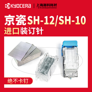 7110 7100 京瓷SH 订针订书针钉子SH 8001分页器装 8003i
