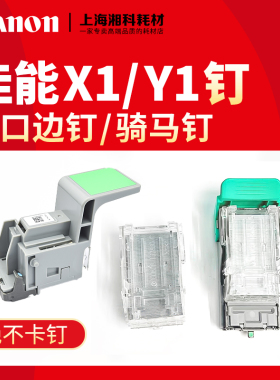 佳能X1鞍钉C7580 7780 7565 6575 6555分页器装订针订书针Y1钉子