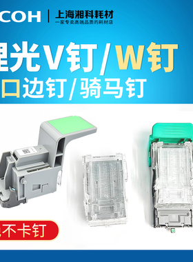 理光V钉MPC7503 6503 9003 8003分页器装订针W钉骑马钉订书针钉子