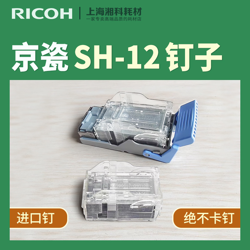 京瓷SH-12订书针7002 8000i 8001i 5002i 6501分页器装订针钉子