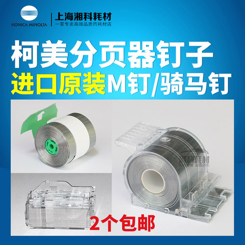 柯美9516120C4065分页器装订针