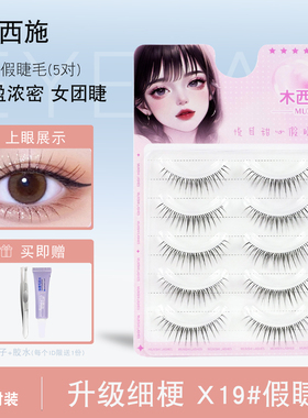 宛如妈生！X19上睫毛一片式自然