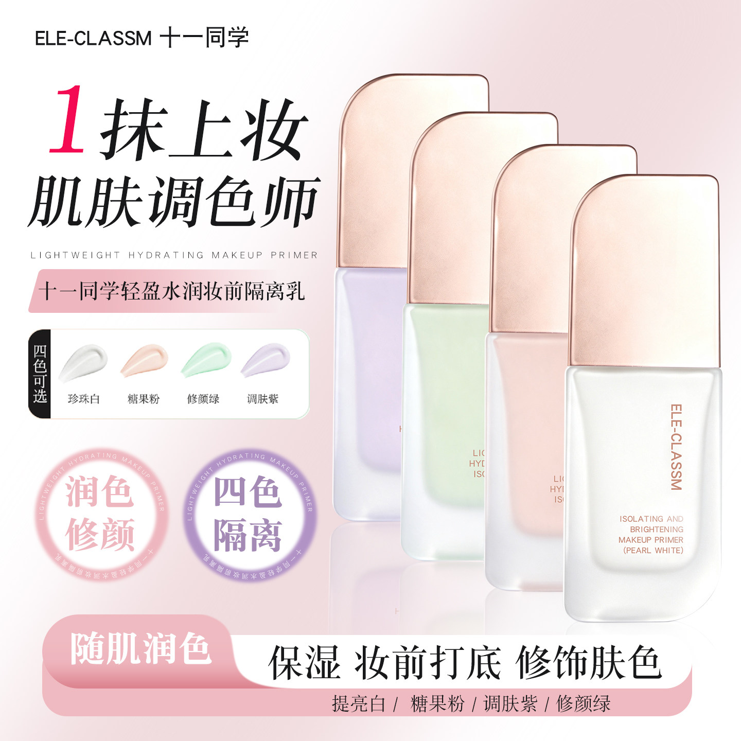 十一同学轻盈水润妆前隔离乳图片