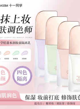 十一同学轻盈水润妆前隔离乳
