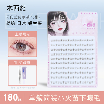 日常妆小火苗妈生感下睫毛