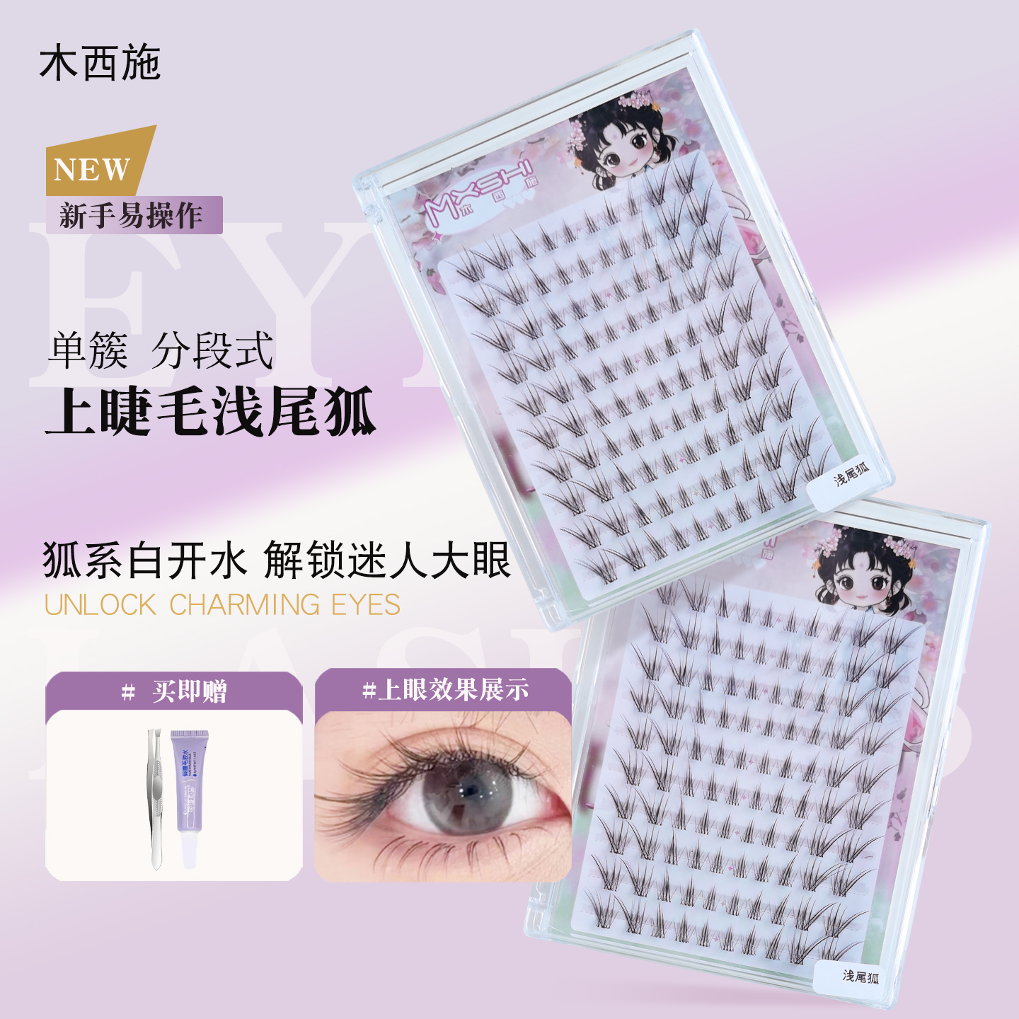 木西施浅尾狐假睫毛女自然仿真