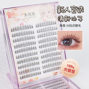 新升级木西施10排清新仙子假睫毛妈生自然细梗单簇分段嫁接化妆师