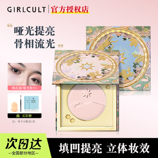 Girlcult构奇山海高光桃花源哑光膨胀色高光遮泪沟提亮面中凹陷