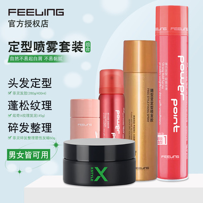 FEELING菲灵官方发胶定型喷雾