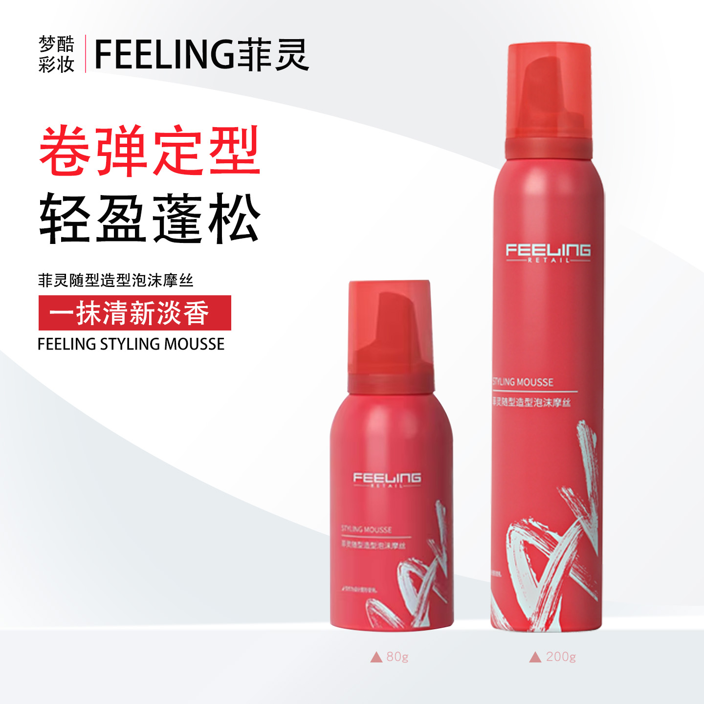 菲灵泡沫发蜡卷发保湿蓬松