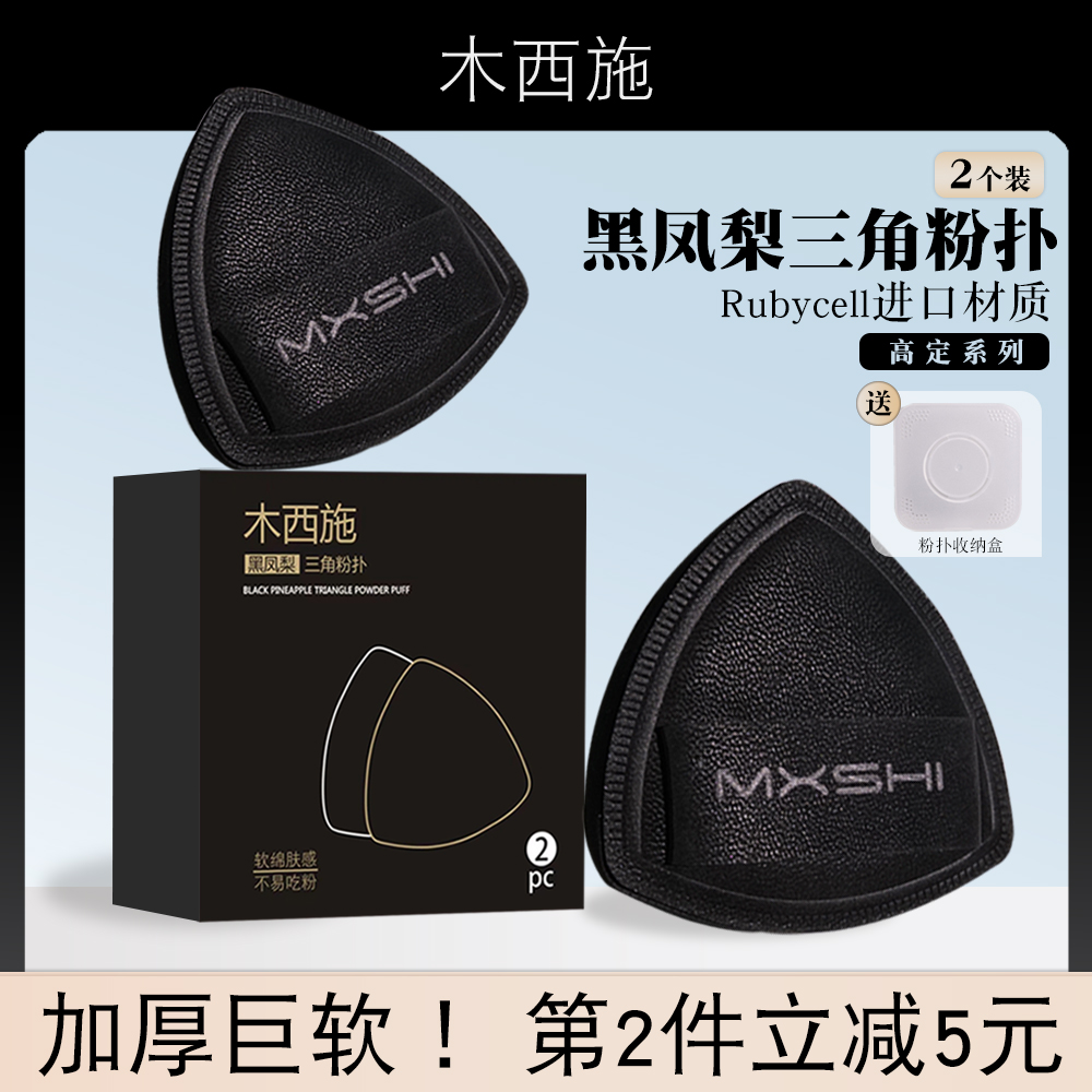 木西施粉扑黑凤梨2个装送收纳盒