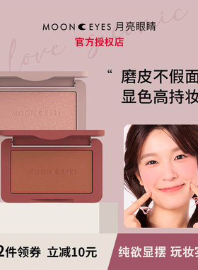 Mooneyes腮红月亮眼睛单色胭脂