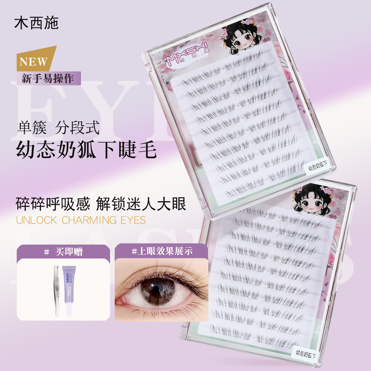 清冷感奶狐斜飞自粘下假睫毛2025