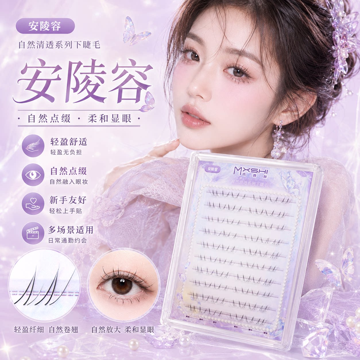 木西施安陵容下睫毛自然妈生同款图片