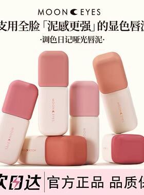 Mooneyes月亮眼睛调色日记唇泥