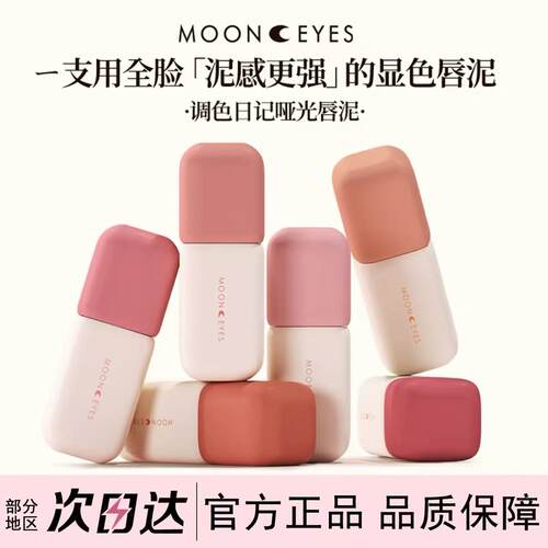 Mooneyes月亮眼睛调色日记唇泥