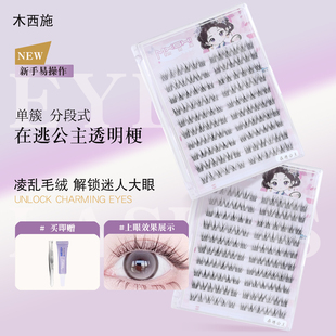 木西施在逃公主假睫毛女自然仿真韩系新手太阳花粘眼睫毛2025新款