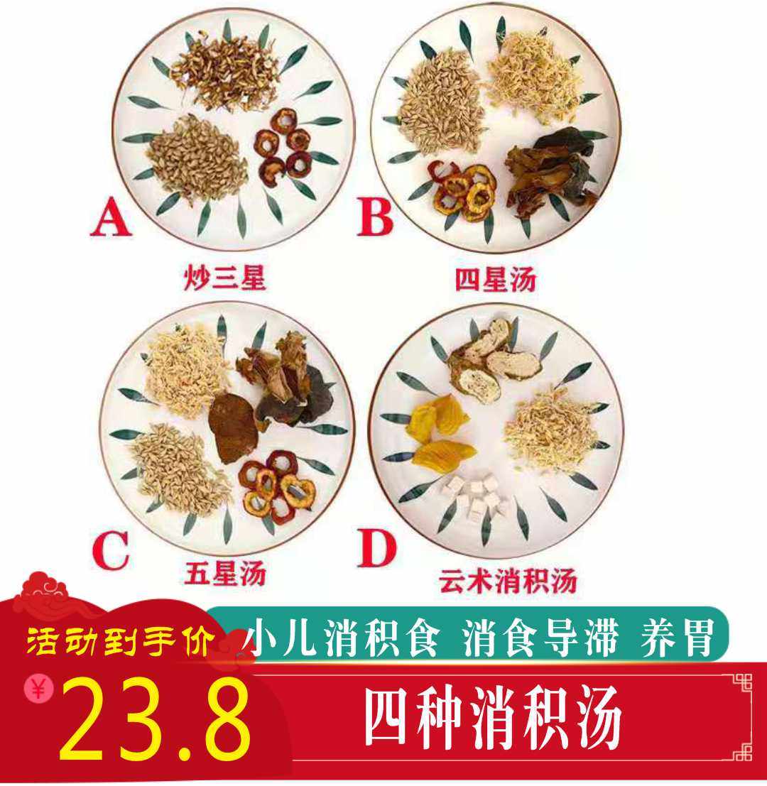 小儿消积去积食汤料包 小孩开胃散积汤 健脾胃宝宝调理三星四星汤