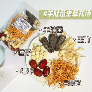 羊肚菌虫草花免疫力菌菇炖鸡汤料月子产后术后滋补炖鸽子营养煲汤