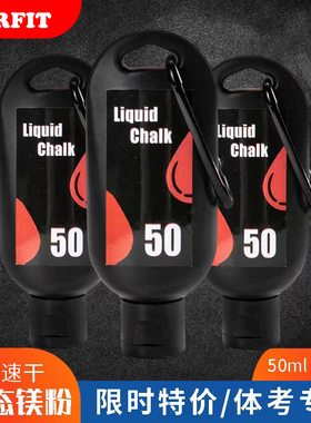 液态碳酸镁粉体操单杠引体向上运动钢管舞举重摩擦液体止汗防滑粉