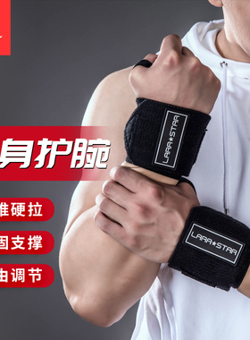 嘴哥同款劳拉之星健身护腕男女硬拉卧推助力带扭伤手绷带加压运动