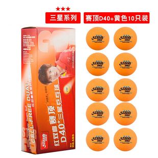 红双喜赛顶三星乒乓球一二星赛鼎黄白40+mm新材料有缝球WTT东京