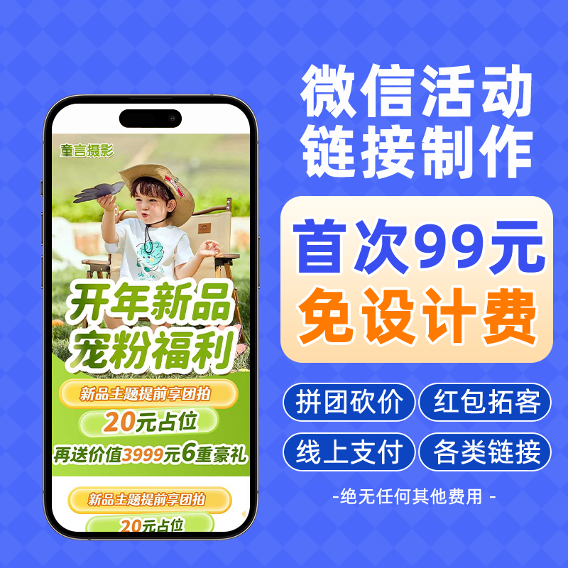 微信活动链接制作99元免设计费