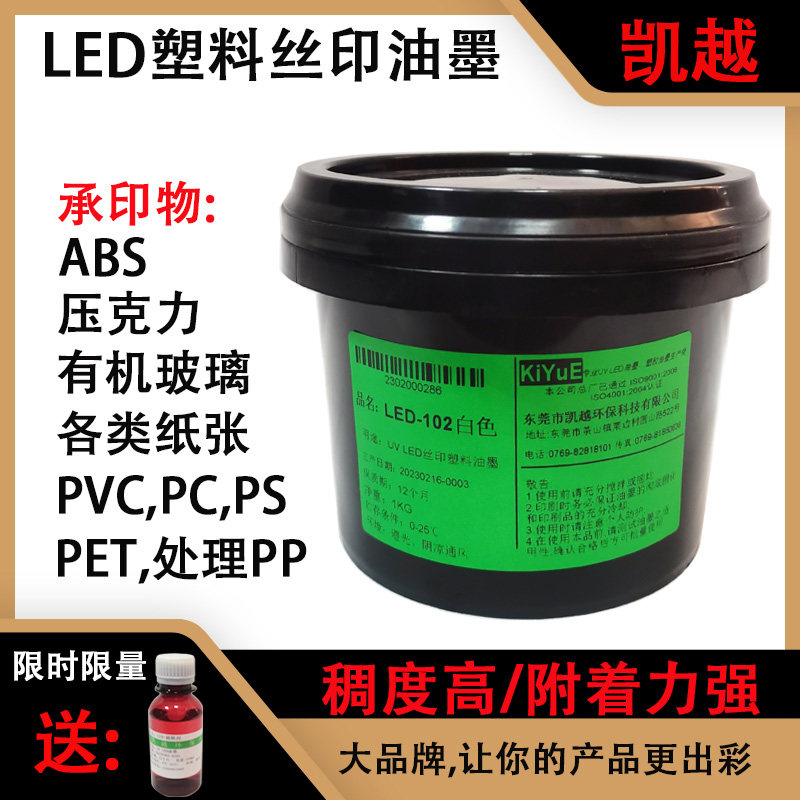 凯越LED塑胶丝印各类纸张 PVC  PC PS ABS压克力塑料基材印刷。