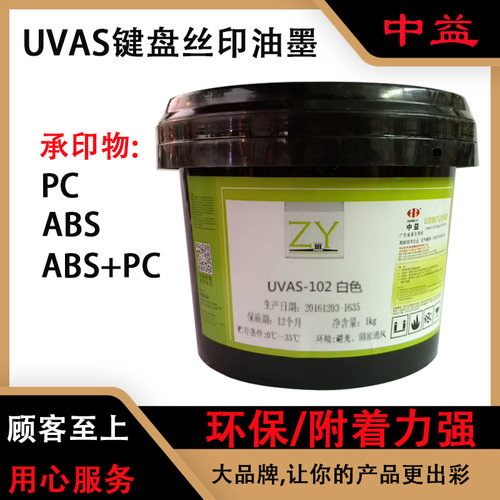 UV键盘油墨耐酒精中益高耐磨