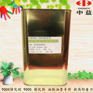 油性油墨专用 固化剂 提高附着力 广东省内 9004催化剂 包邮 9005