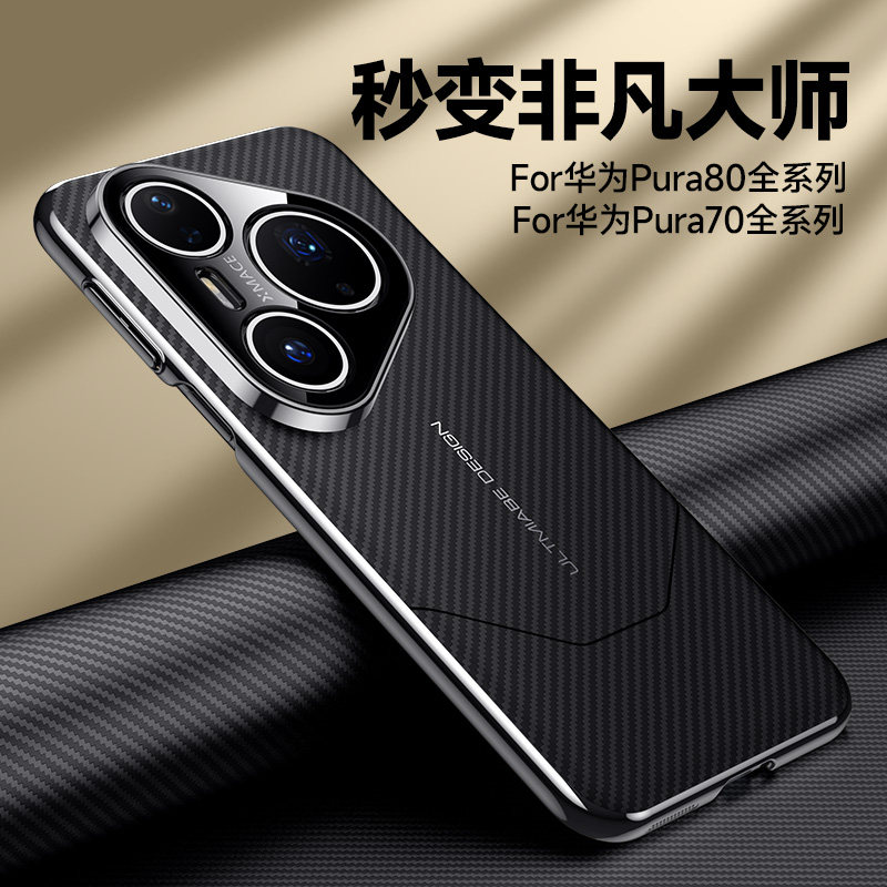 适用华为pura80pro手机壳pure80ultra轻奢碳纤纹保护套p70加高档商务男款por十全包防摔pura80电镀外壳时尚女