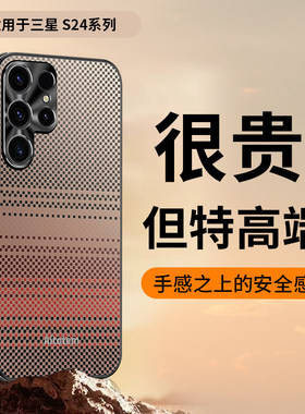 适用三星s24ultra手机壳s24十保护套S24u凯夫拉炭纤纹S9280金属镜头圈全包plus磨软galaxys防摔加uitra男女款