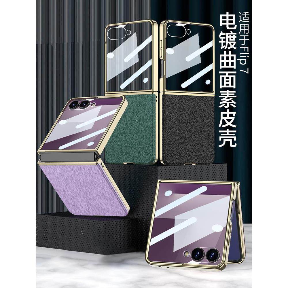 适用三星Galaxy Z Flip7手机壳zflip6电镀曲面素皮折叠屏保护套p7创意壳膜一体磁吸无线充时尚男女真皮防摔壳