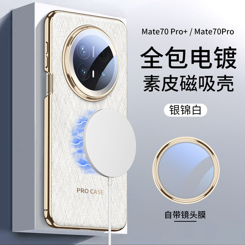 适用华为mate70手机壳新款全包边框金丝银锦mate70pro磁吸超薄头mate70pro+保护套电镀商务镜后盖素皮革纹理