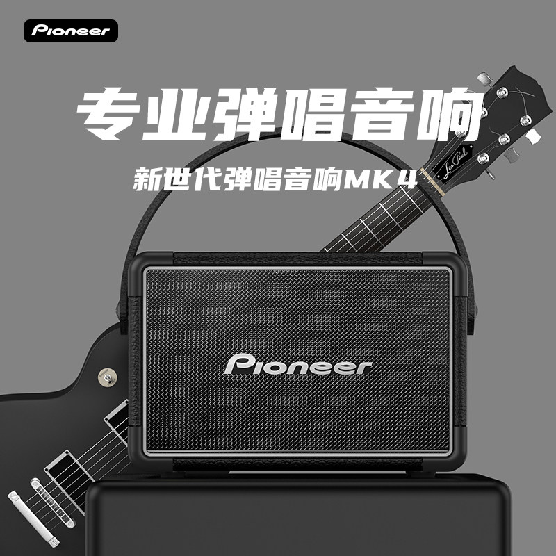 先锋MK4专业弹唱音箱小巧方便无线蓝牙轻松演唱超长续航听歌唱歌
