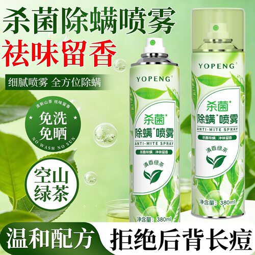 YOPENG除螨杀菌喷雾学生宿舍床上被子免洗专用除螨虫神器母婴可用