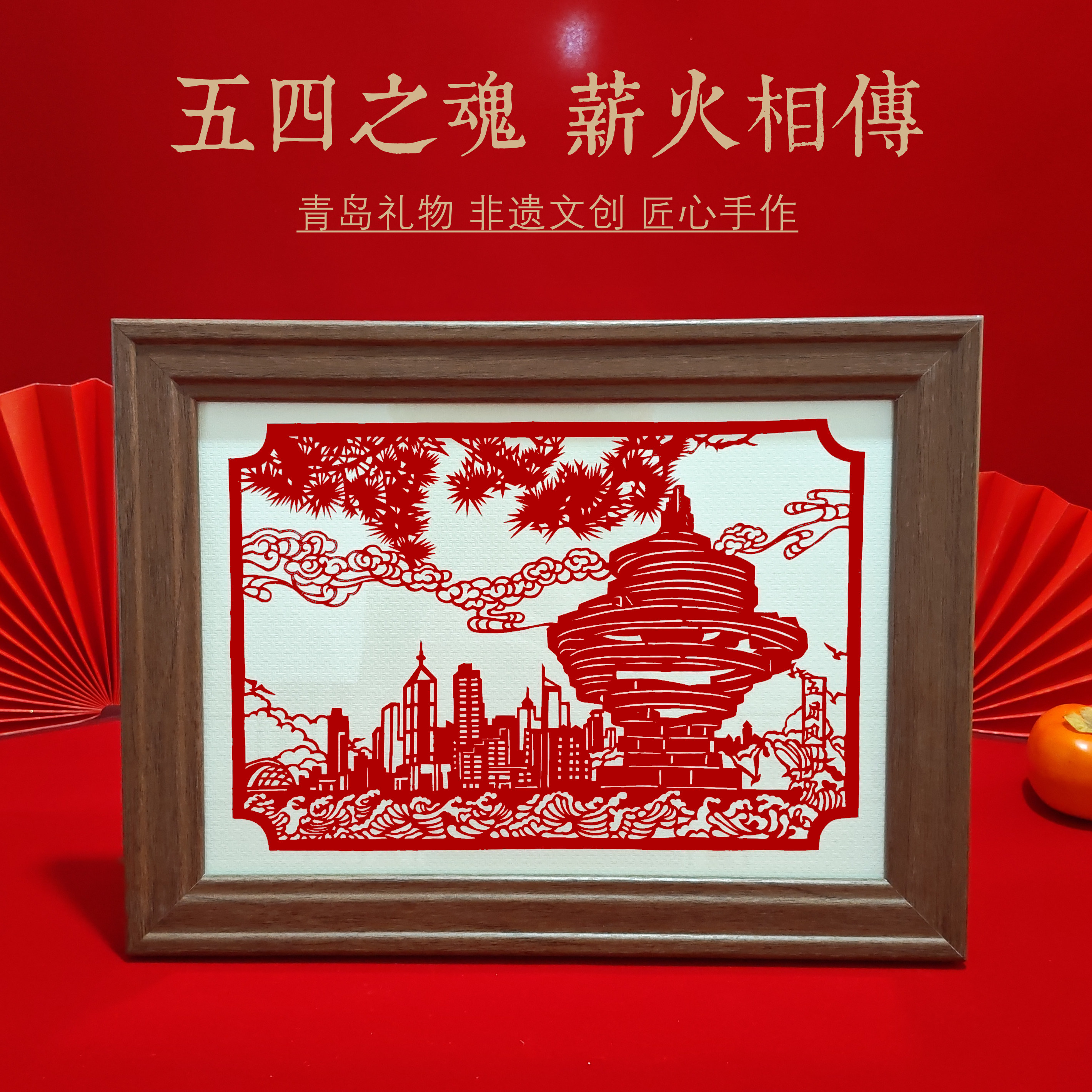 青岛伴手礼五月的风栈桥剪纸画框