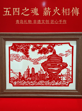 青岛伴手礼五月的风栈桥剪纸画框