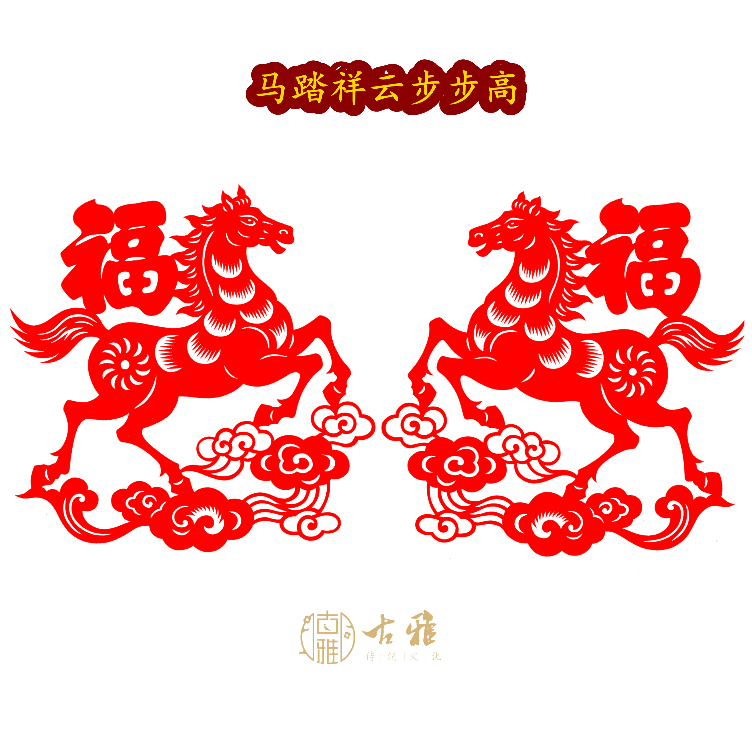 青岛古雅胶州剪纸生肖马年福字福贴祥云纯手工非遗剪纸窗花成品,特色手工艺,剪纸,淘宝优惠券,粉丝福利购,淘宝优惠卷