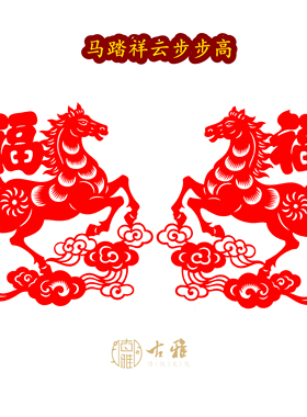 青岛古雅胶州剪纸生肖马年福字福贴祥云纯手工非遗剪纸窗花成品