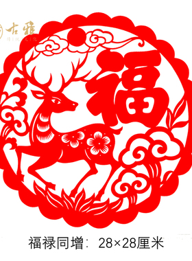 青岛古雅剪纸纯手工窗花鹿福字