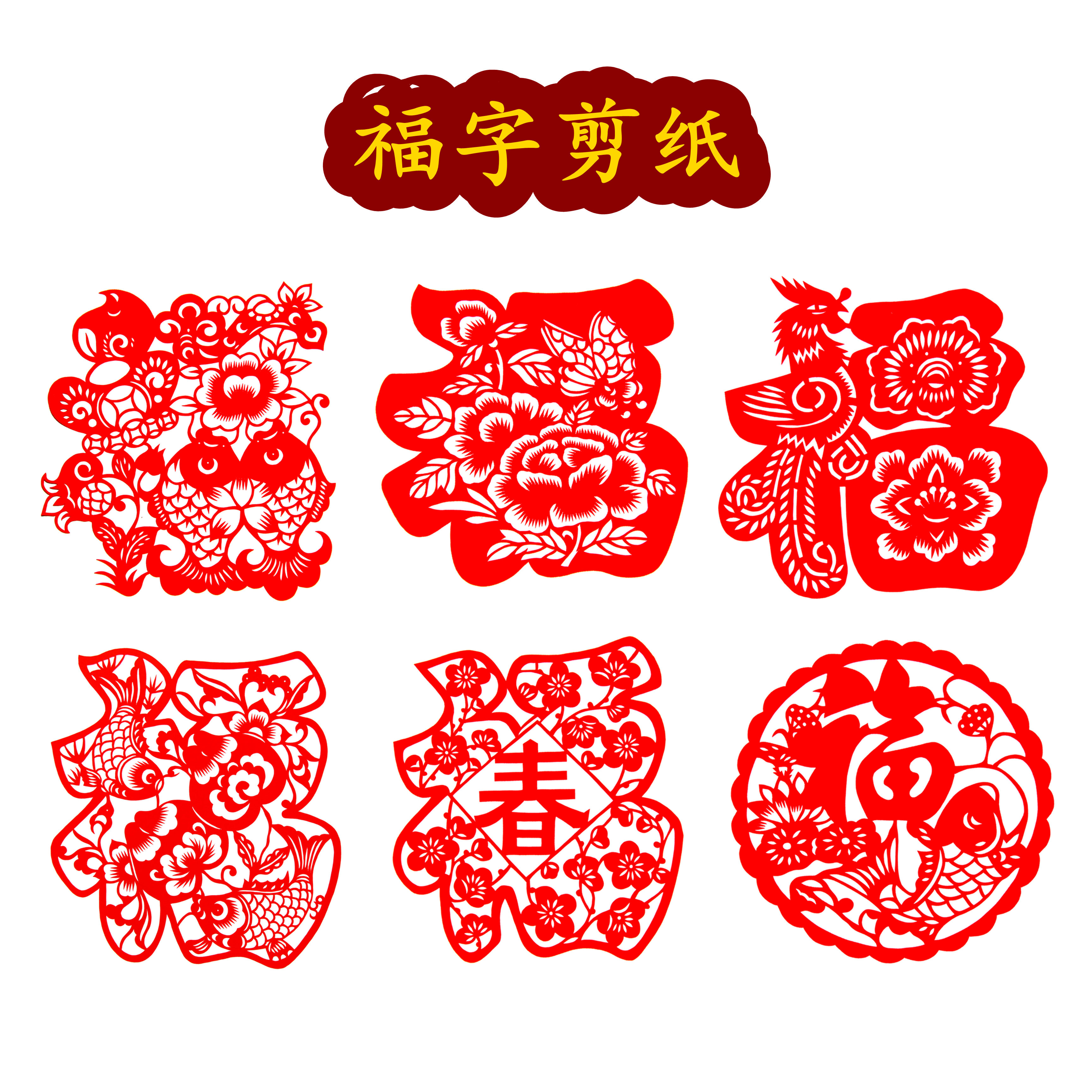 纯手工剪纸福字福贴窗花