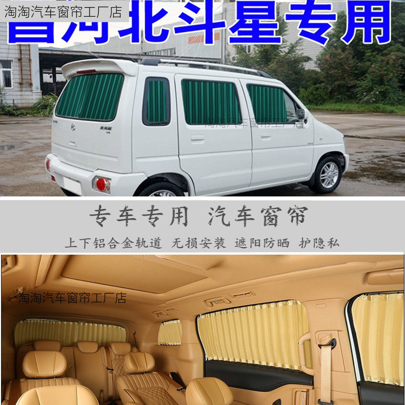 北斗星面包车专用汽车窗帘遮阳防