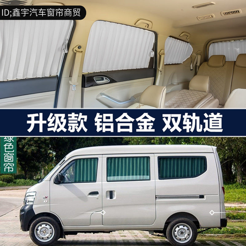 长安之星专用面包车汽车窗帘遮阳