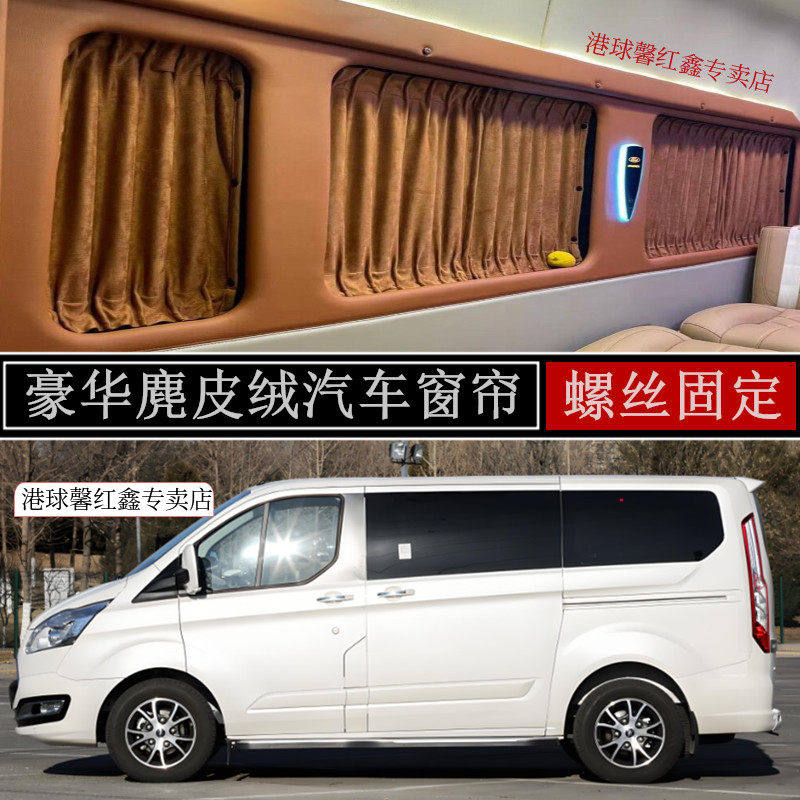 福特新全顺途睿欧商务汽车窗帘