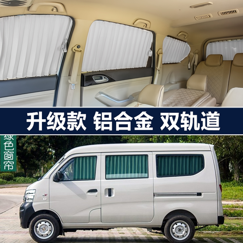 长安之星专用面包车汽车窗帘遮阳