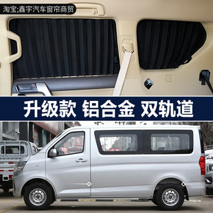 长安睿行m60 m80之星2代金牛星欧诺S专用汽车窗帘防晒遮阳帘 m70