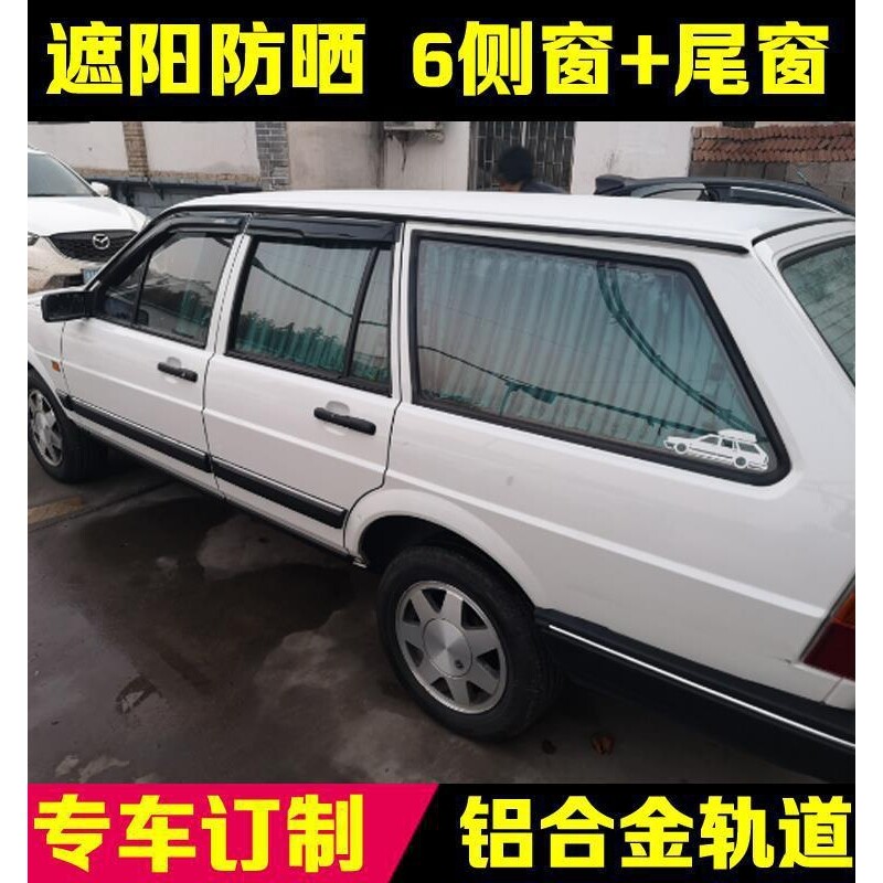 大众桑塔纳旅行版私密百叶遮阳帘