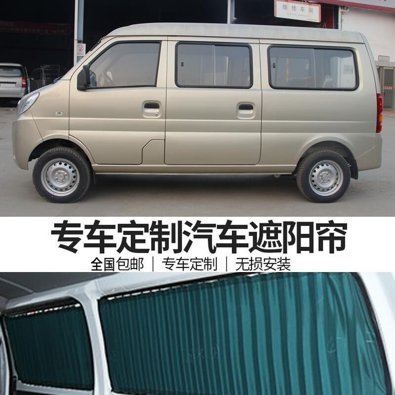 东风小康K07面包车防晒汽车窗帘